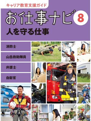 cover image of キャリア教育支援ガイド　お仕事ナビ８　人を守る仕事